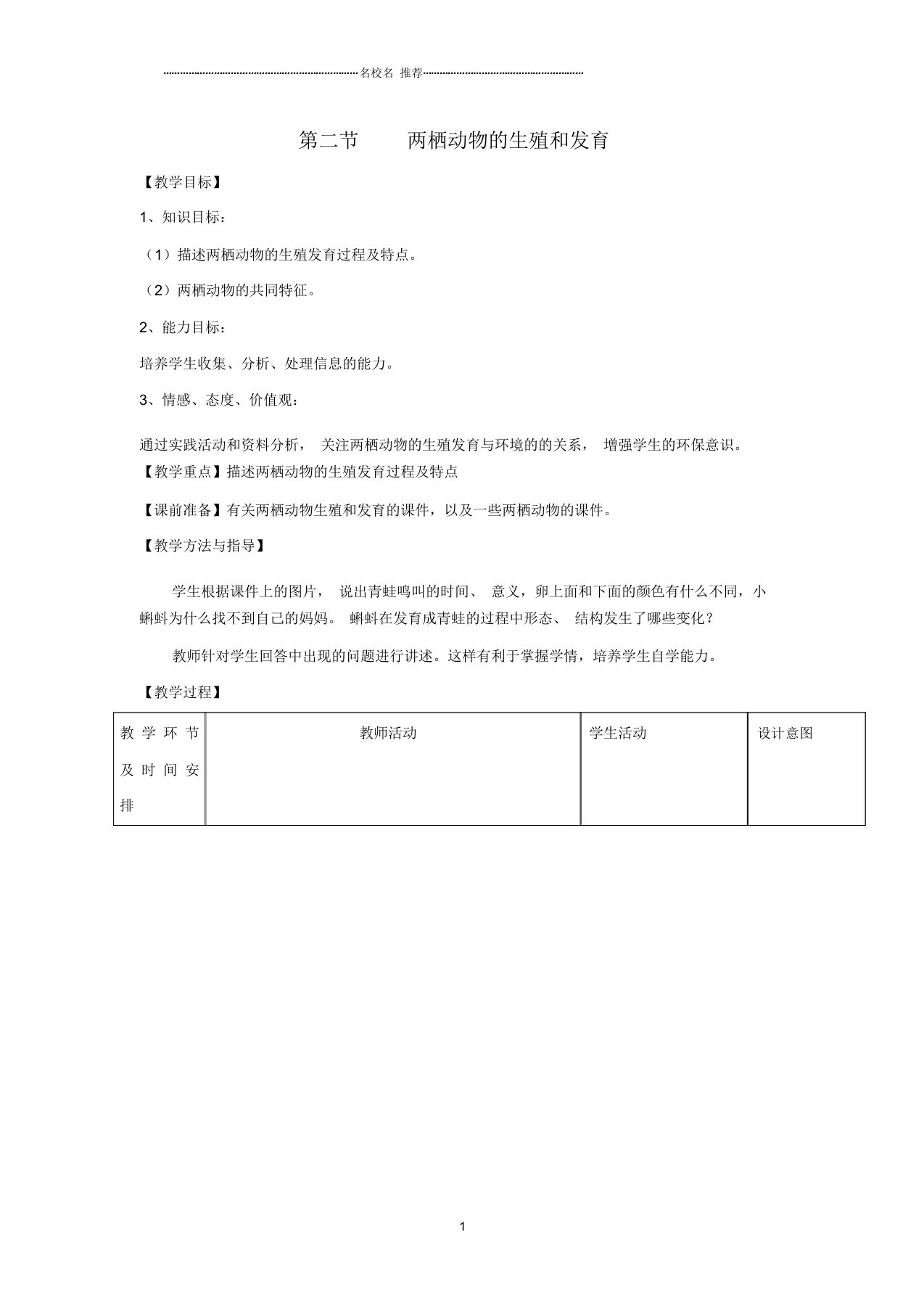 初中八年级生物上册4.2.2两栖动物的生殖和发育名师精选教案1新版济南版