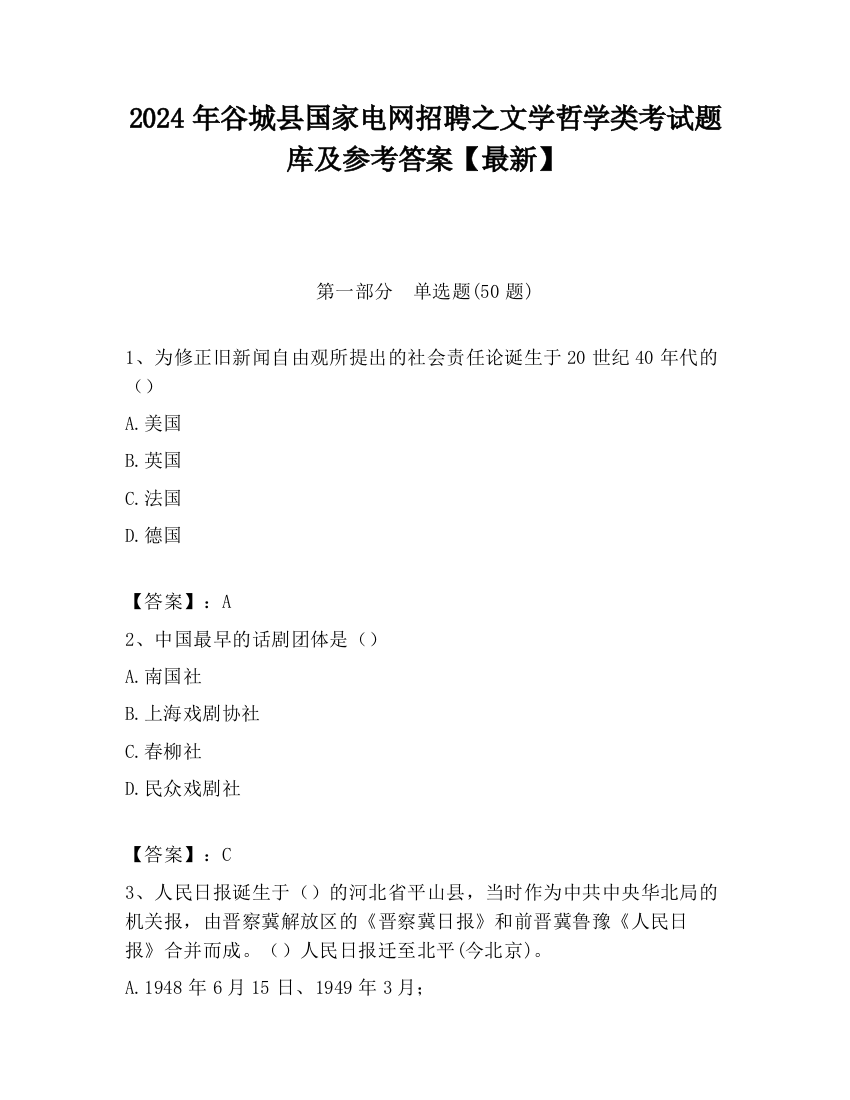 2024年谷城县国家电网招聘之文学哲学类考试题库及参考答案【最新】