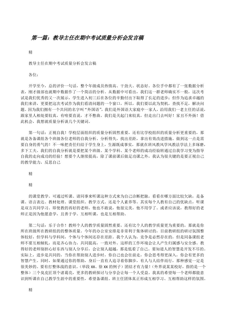 教导主任在期中考试质量分析会发言稿（精选5篇）[修改版]