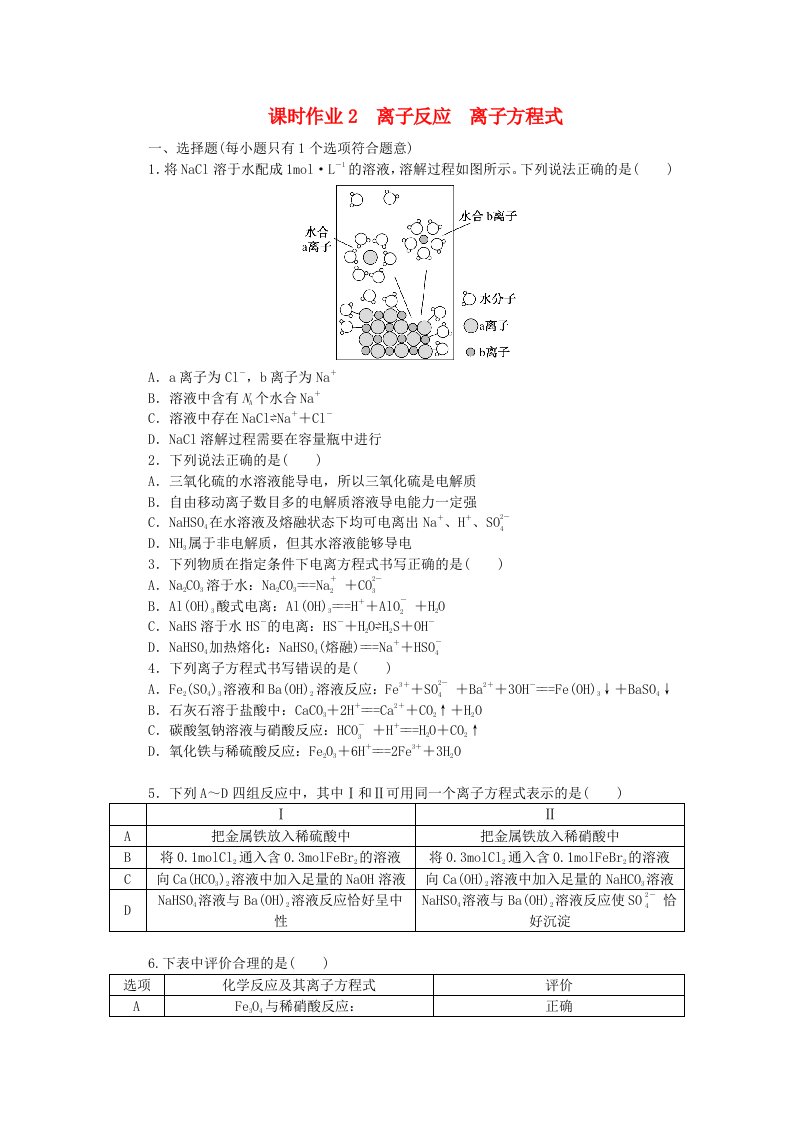 2024版新教材高考化学全程一轮总复习课时作业2离子反应离子方程式