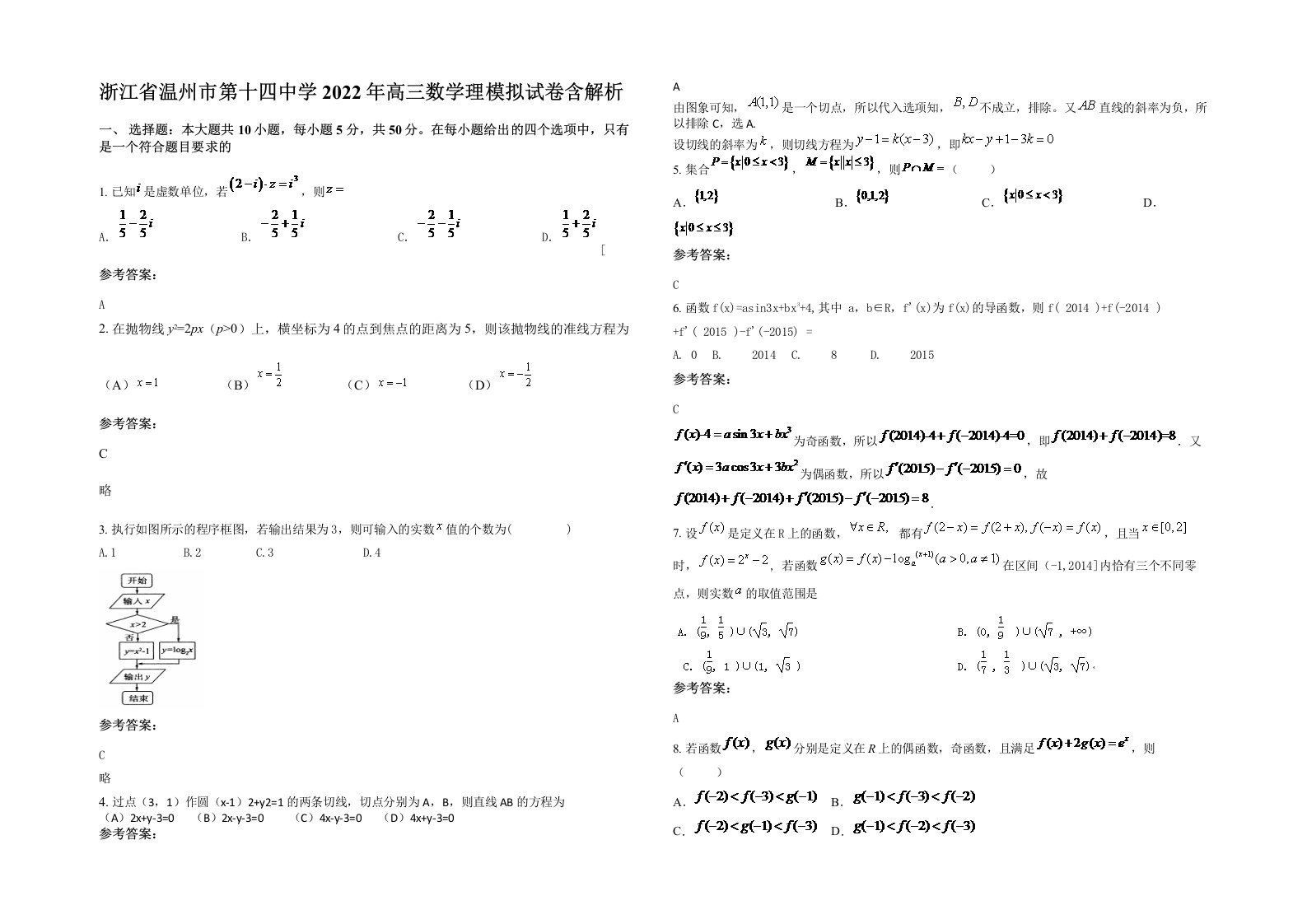 浙江省温州市第十四中学2022年高三数学理模拟试卷含解析