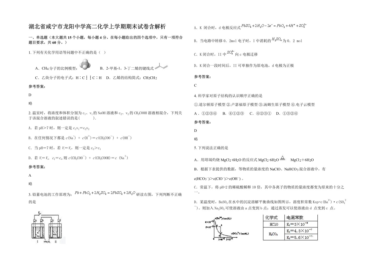 湖北省咸宁市龙阳中学高二化学上学期期末试卷含解析