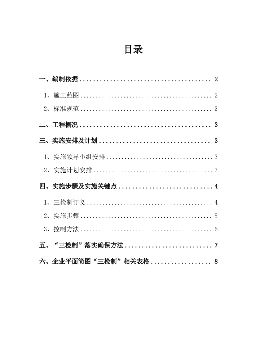 三检制实施专项方案