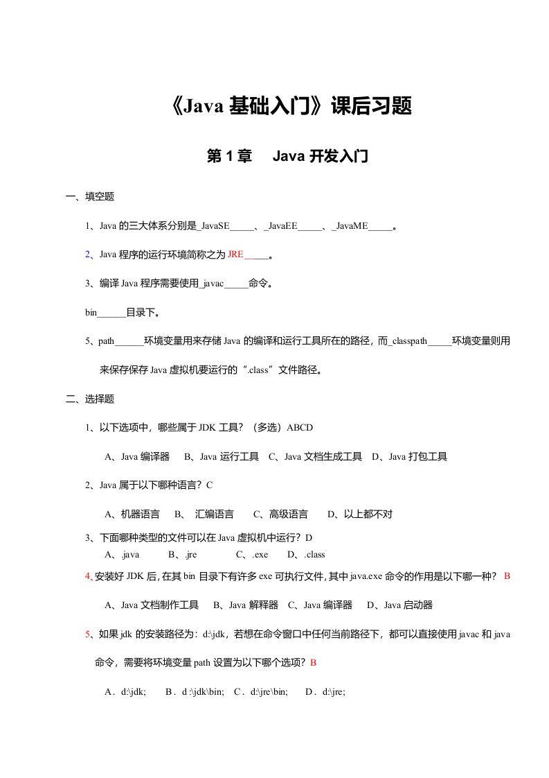 《Java基础入门》课后习题及答案