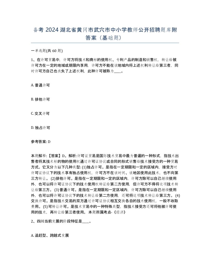 备考2024湖北省黄冈市武穴市中小学教师公开招聘题库附答案基础题