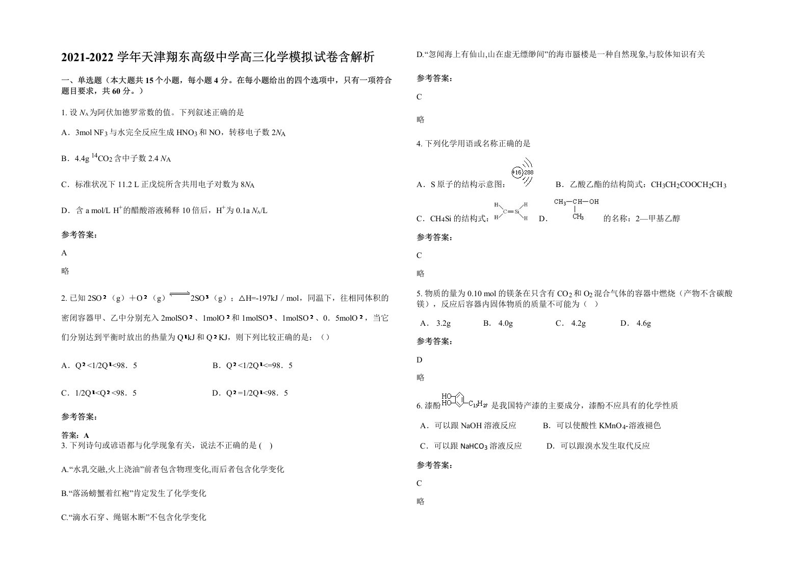 2021-2022学年天津翔东高级中学高三化学模拟试卷含解析