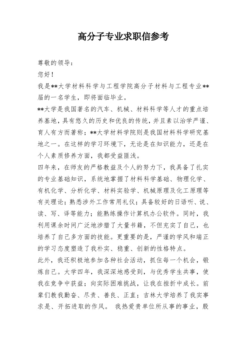 高分子专业求职信参考