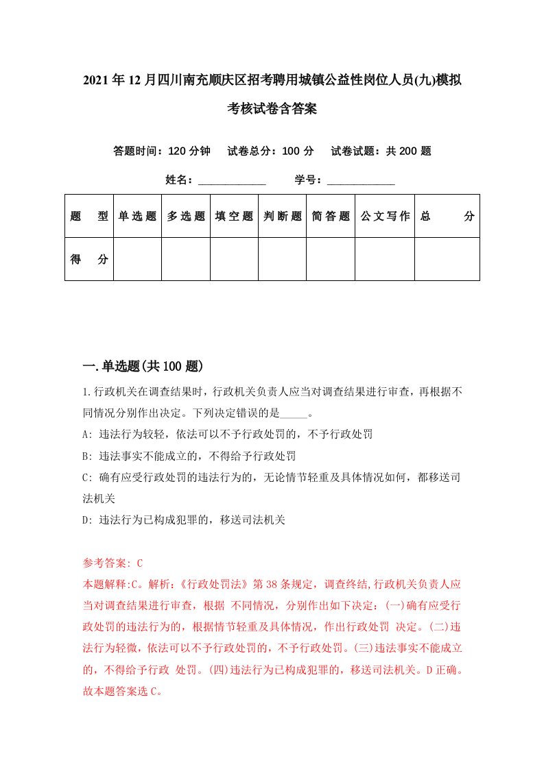 2021年12月四川南充顺庆区招考聘用城镇公益性岗位人员九模拟考核试卷含答案4