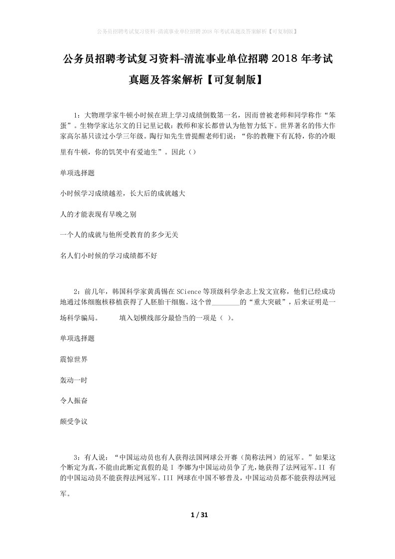 公务员招聘考试复习资料-清流事业单位招聘2018年考试真题及答案解析可复制版