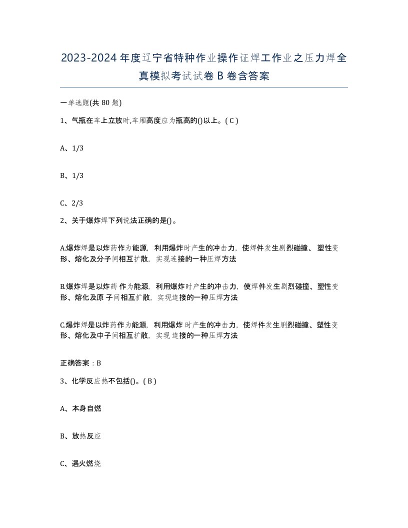 20232024年度辽宁省特种作业操作证焊工作业之压力焊全真模拟考试试卷B卷含答案