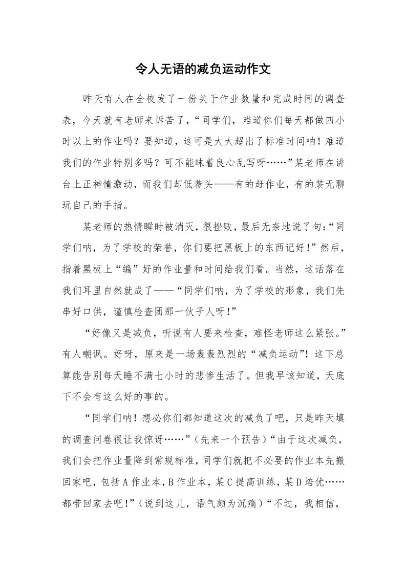 令人无语的减负运动作文