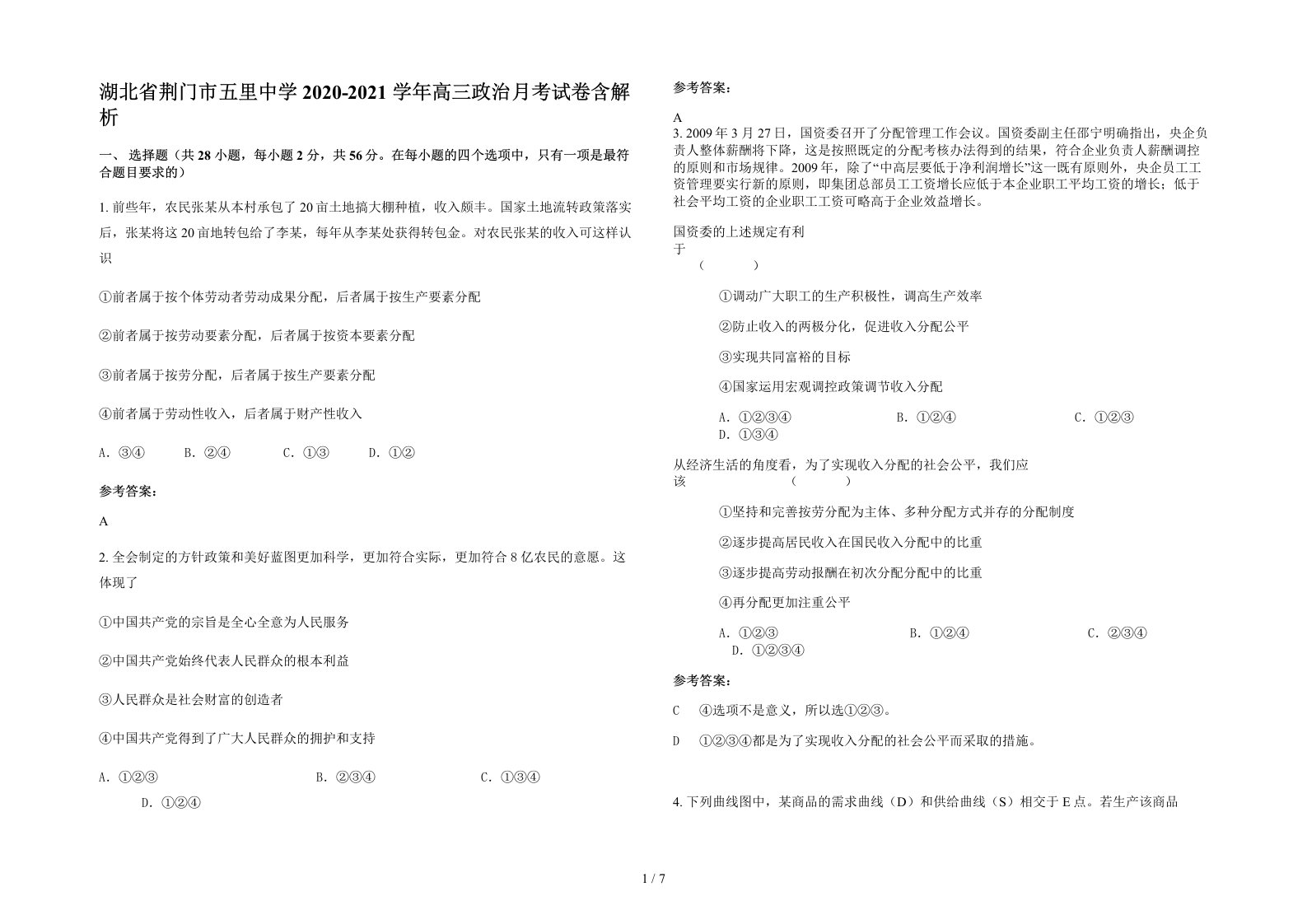 湖北省荆门市五里中学2020-2021学年高三政治月考试卷含解析