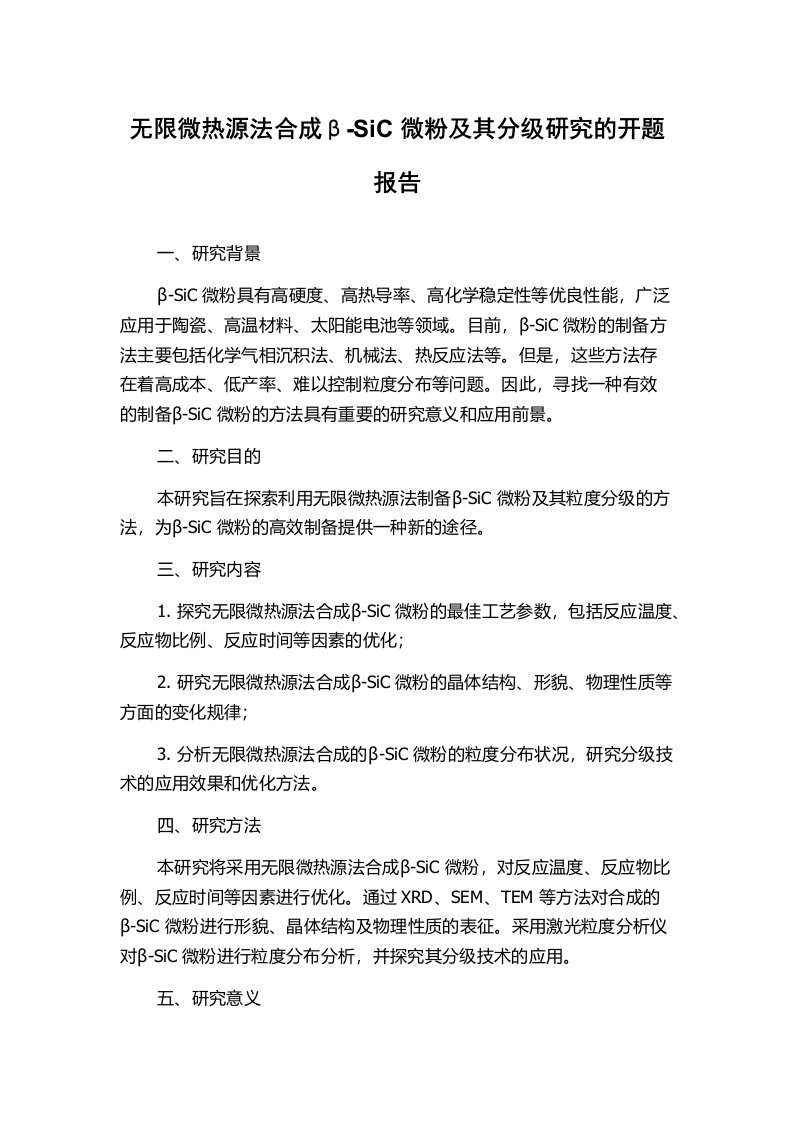 无限微热源法合成β-SiC微粉及其分级研究的开题报告