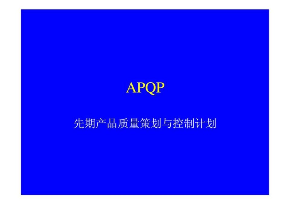 APQP先期产品质量策划与控制计划_1519861016