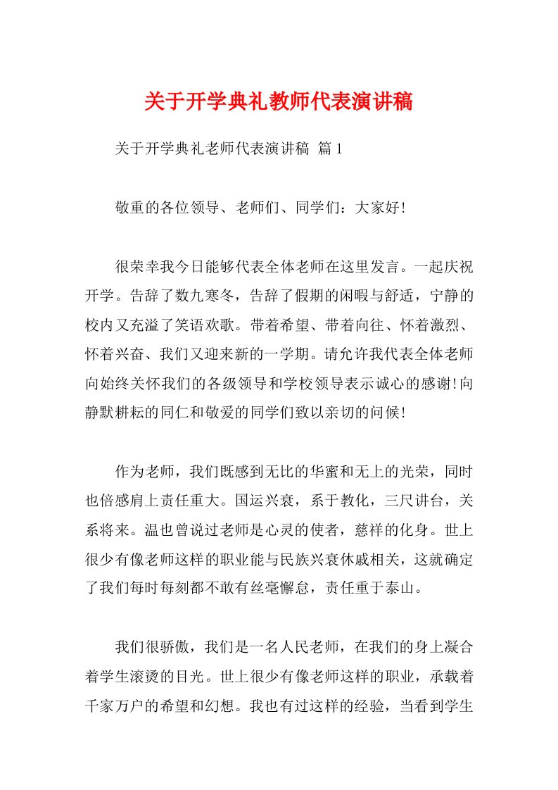 关于开学典礼教师代表演讲稿