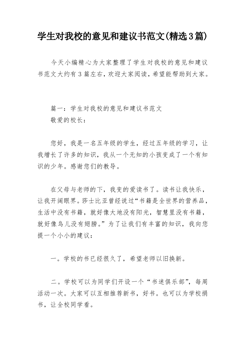 学生对我校的意见和建议书范文(精选3篇)