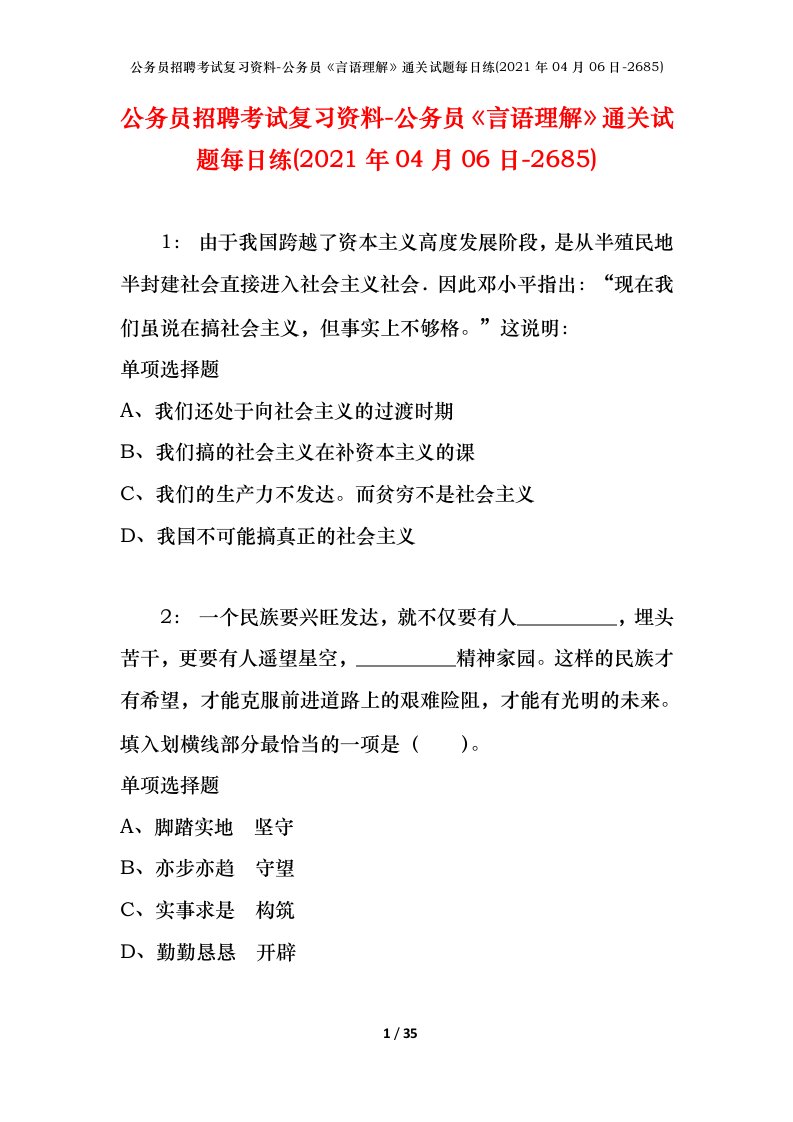 公务员招聘考试复习资料-公务员言语理解通关试题每日练2021年04月06日-2685