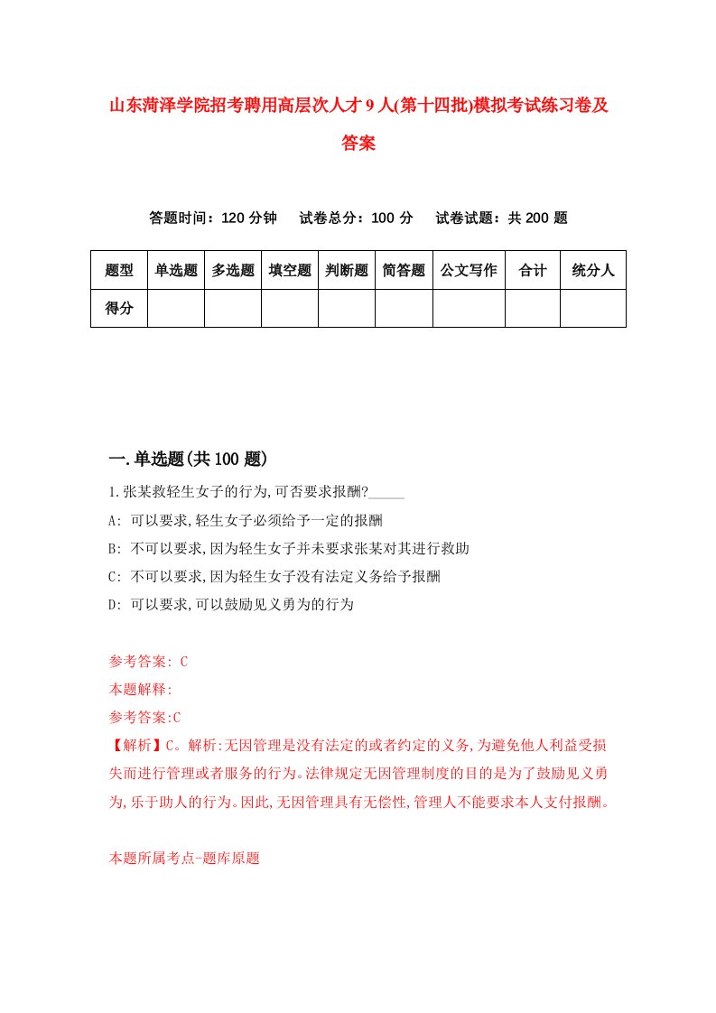 山东菏泽学院招考聘用高层次人才9人第十四批模拟考试练习卷及答案第6套