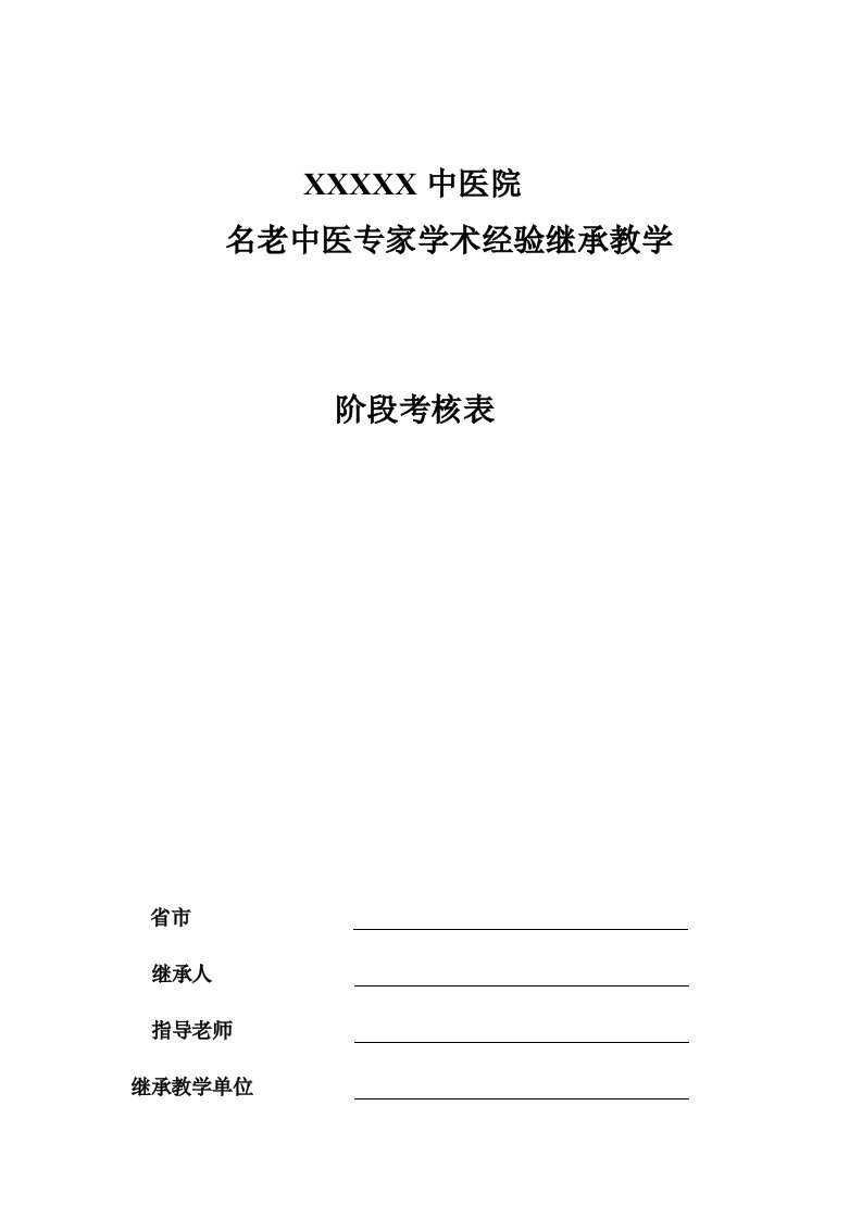 名老中医学术继承人阶段考核表