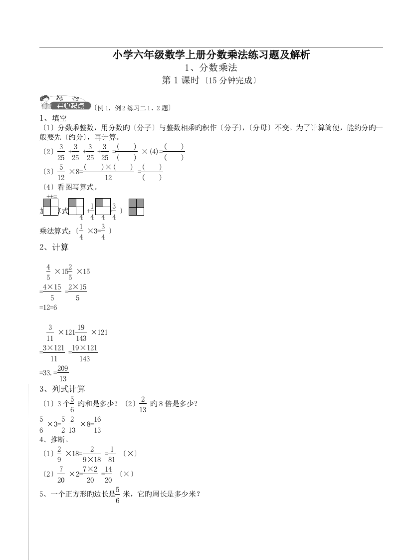 小学六年级数学上册分数乘法练习题及解析