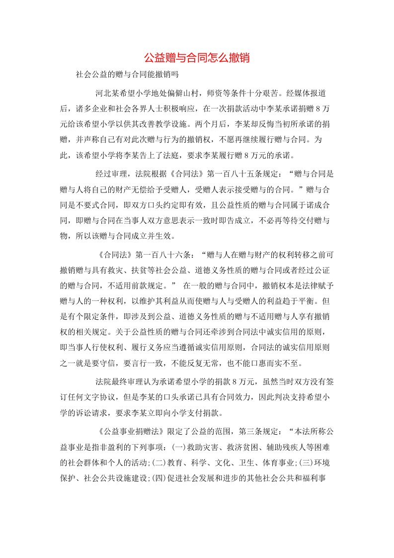 公益赠与合同怎么撤销