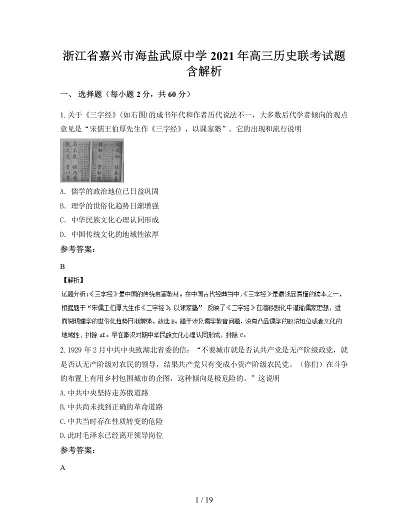 浙江省嘉兴市海盐武原中学2021年高三历史联考试题含解析