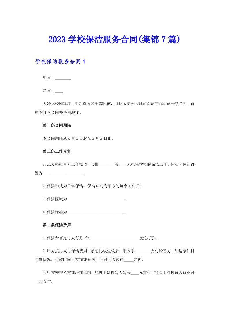 2023学校保洁服务合同(集锦7篇)