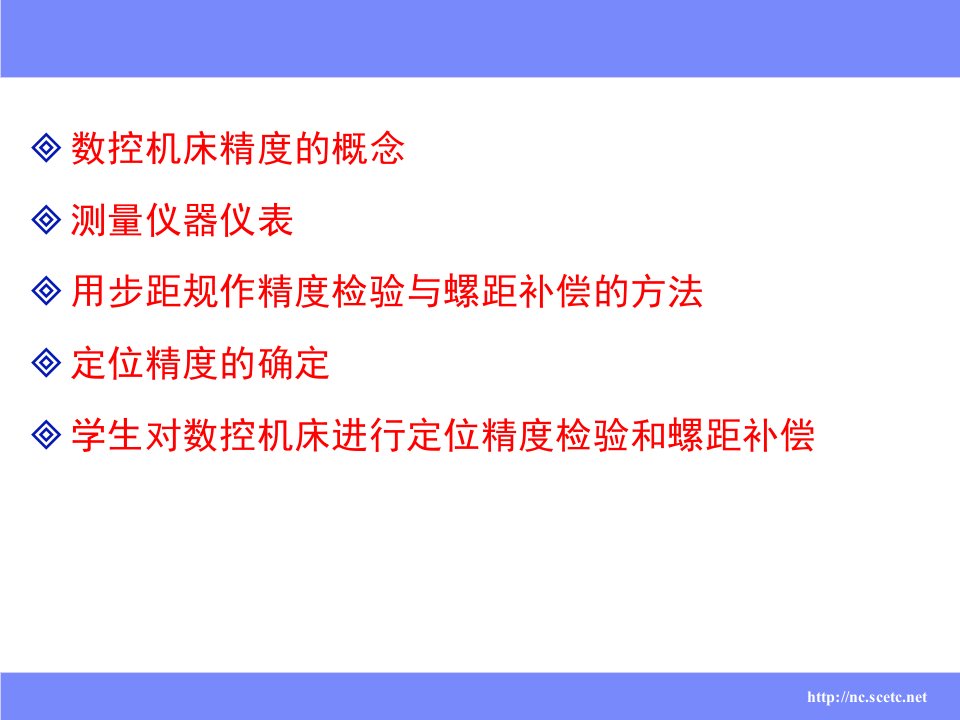 数控机床精度检验与补偿