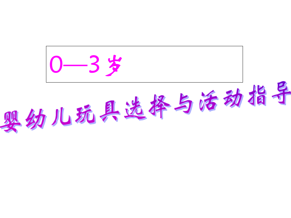 0-3岁婴幼儿玩具选择与游戏指导课件