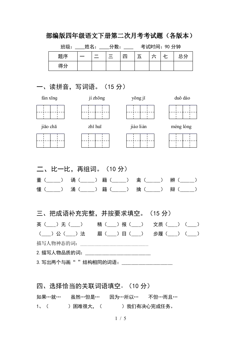 部编版四年级语文下册第二次月考考试题(各版本)