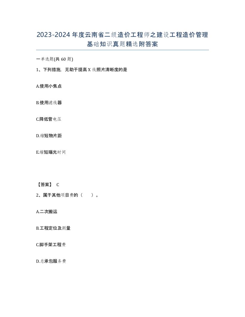 2023-2024年度云南省二级造价工程师之建设工程造价管理基础知识真题附答案