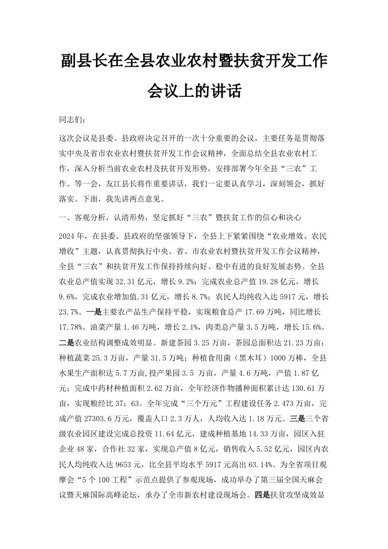 副县长在全县农业农村暨扶贫开发工作会议上的讲话