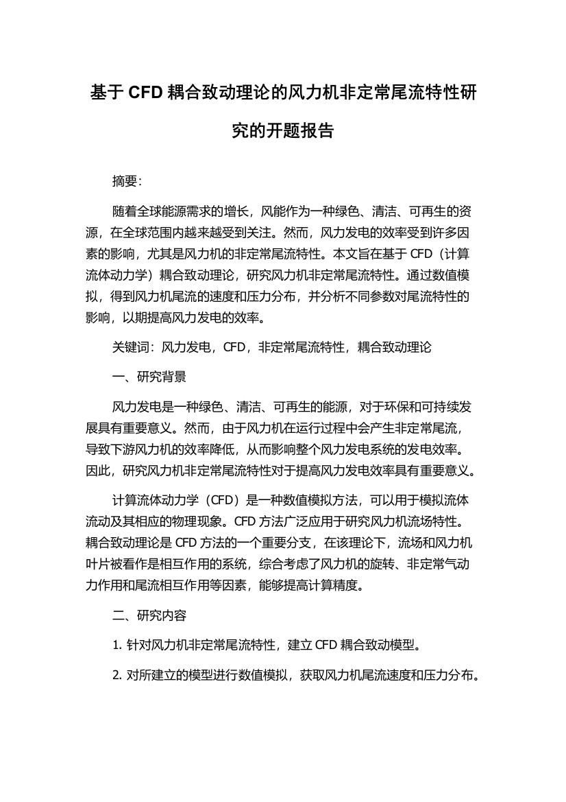 基于CFD耦合致动理论的风力机非定常尾流特性研究的开题报告