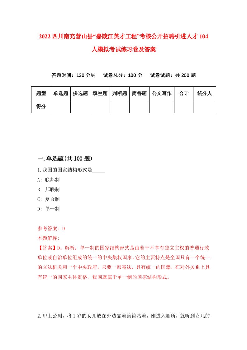 2022四川南充营山县嘉陵江英才工程考核公开招聘引进人才104人模拟考试练习卷及答案第6卷