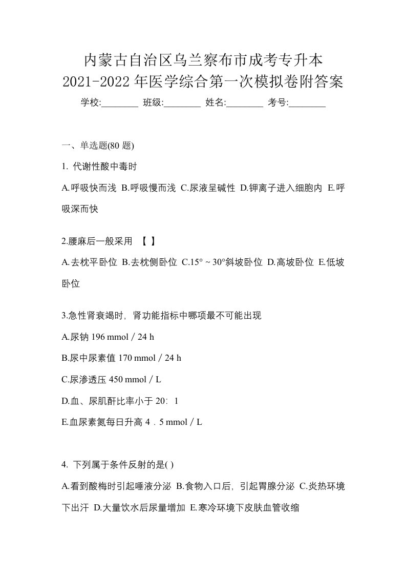 内蒙古自治区乌兰察布市成考专升本2021-2022年医学综合第一次模拟卷附答案