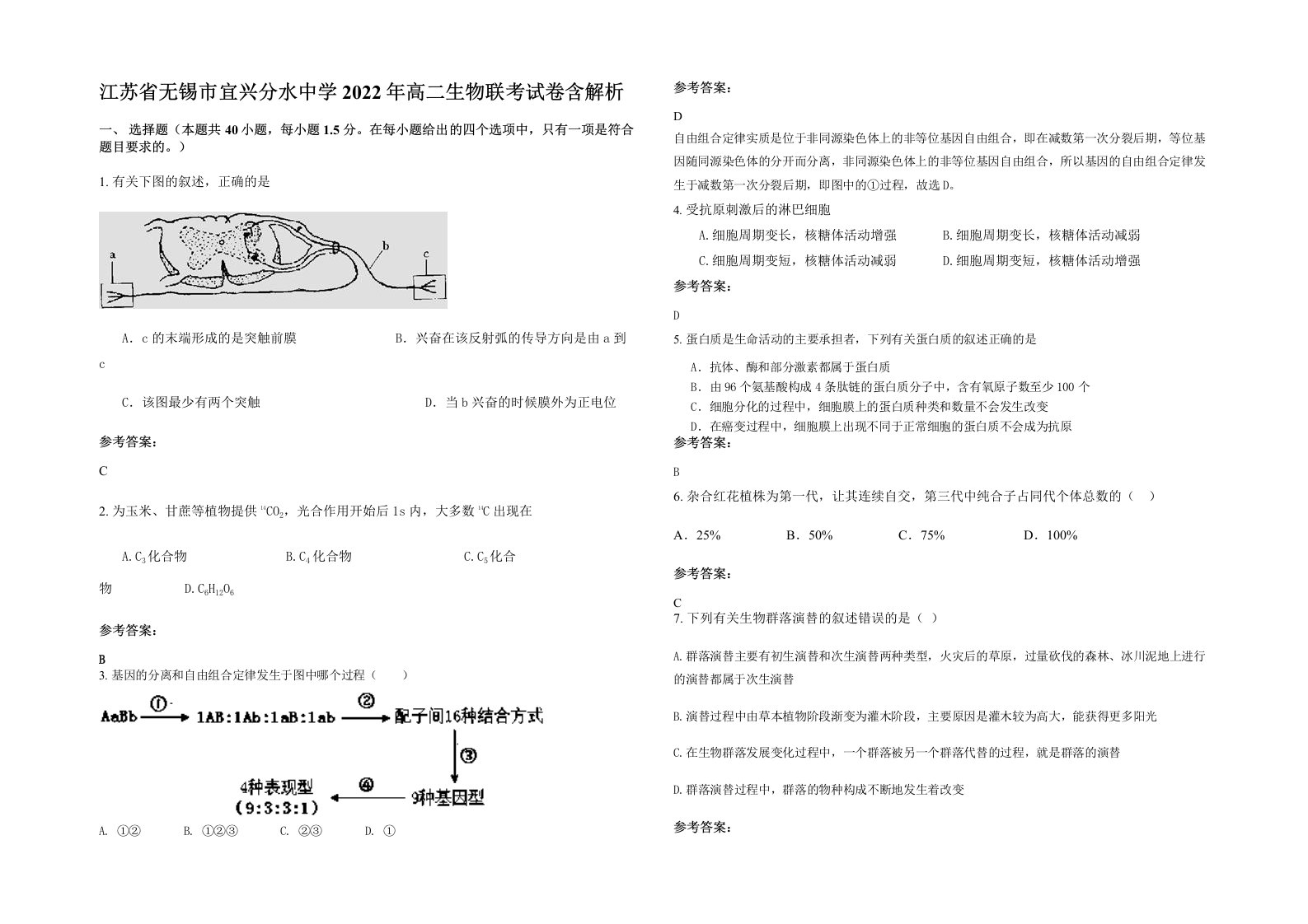 江苏省无锡市宜兴分水中学2022年高二生物联考试卷含解析