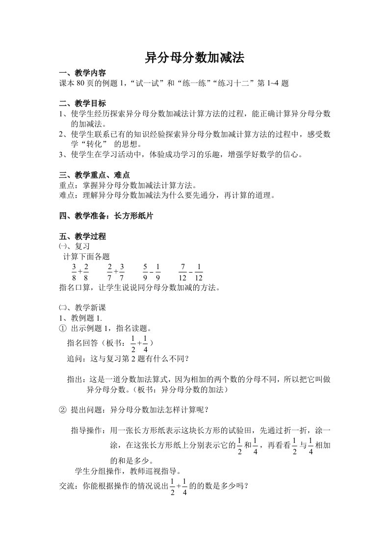 苏教版2015_五年级数学下《异分母分数加减法教学设计》