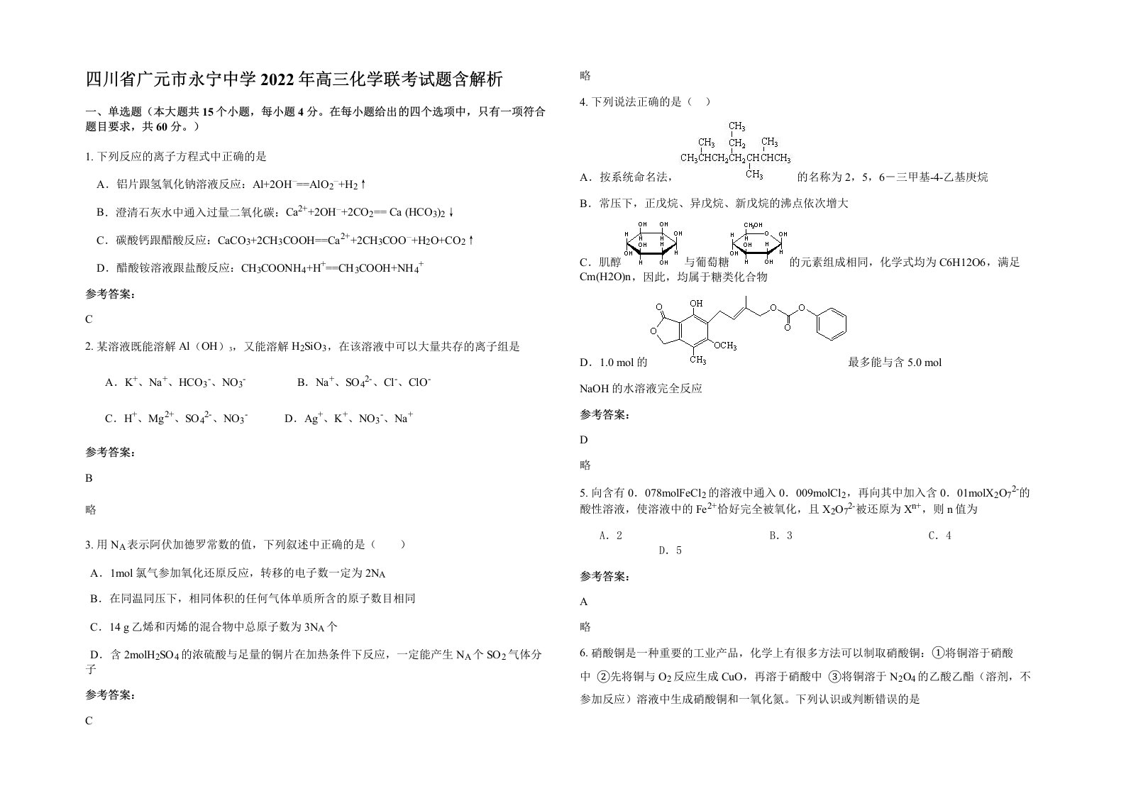 四川省广元市永宁中学2022年高三化学联考试题含解析