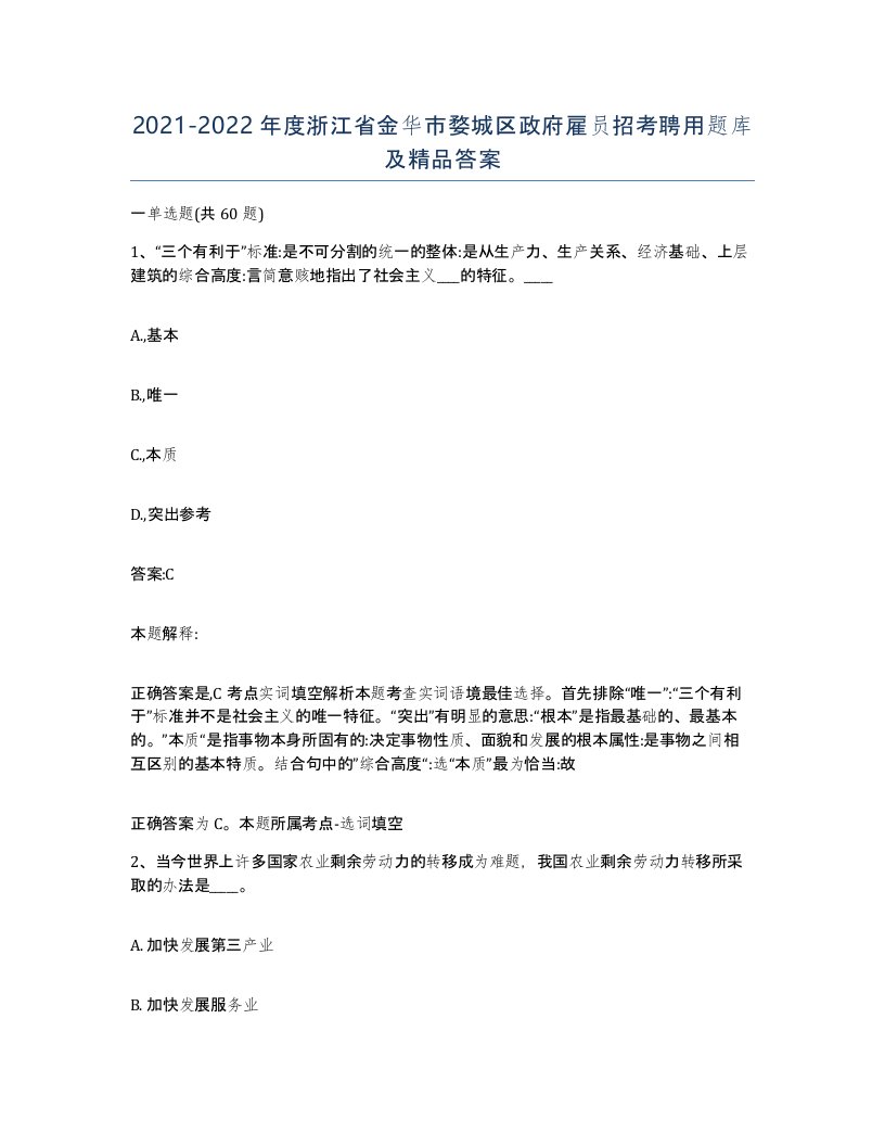 2021-2022年度浙江省金华市婺城区政府雇员招考聘用题库及答案