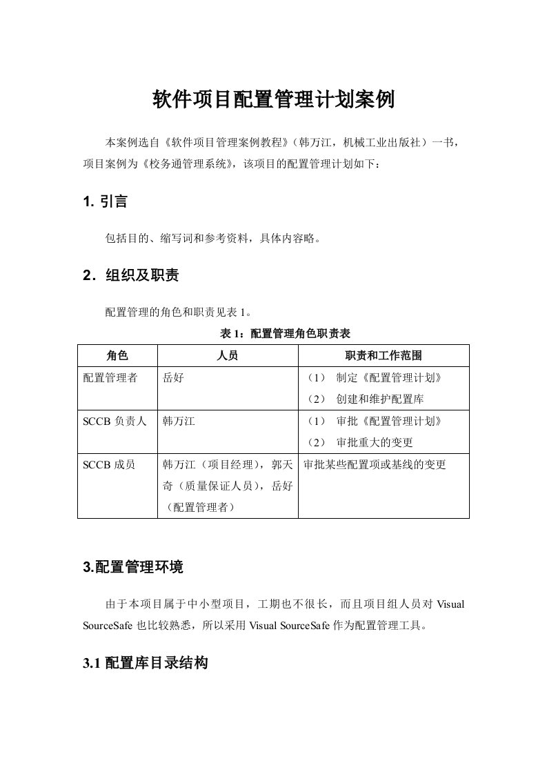 校务通管理系统软件项目配置管理计划案例