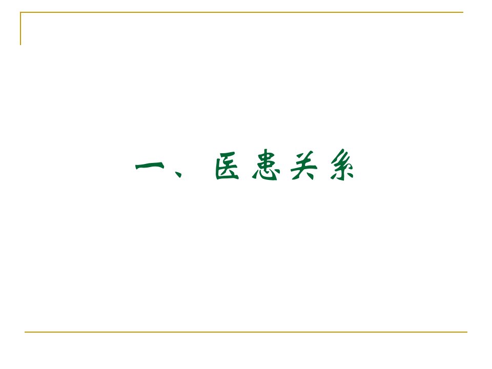 医患沟通概述1课件