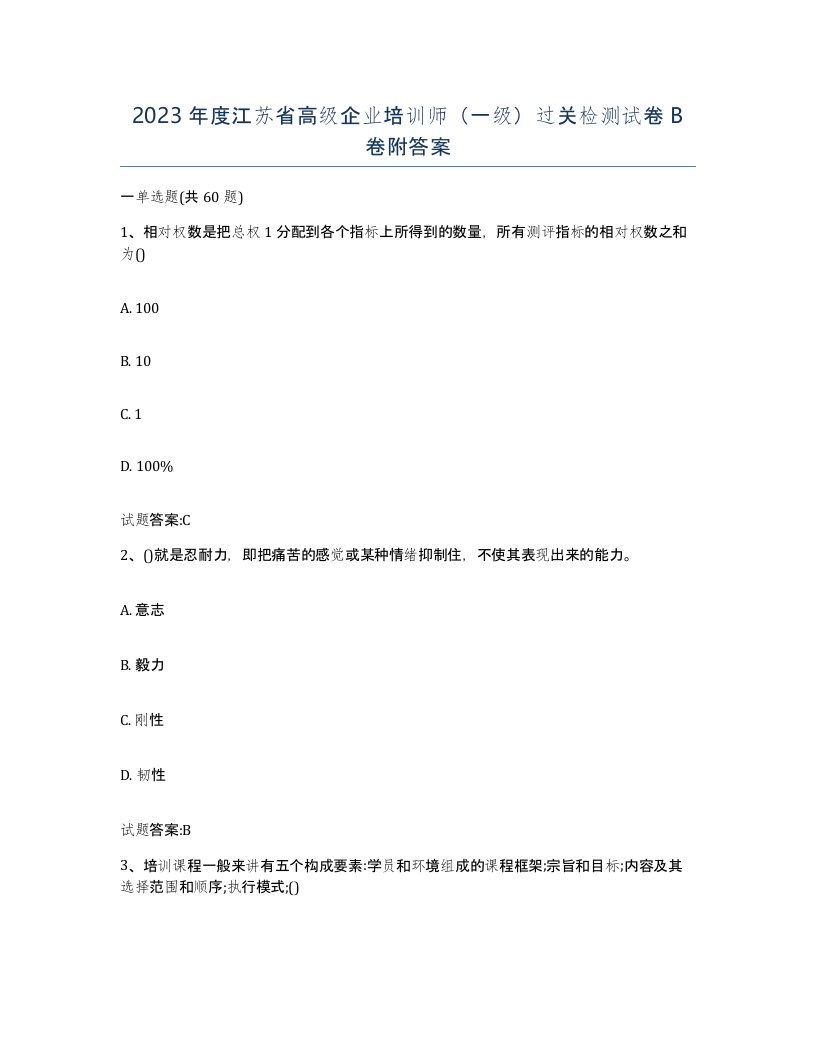 2023年度江苏省高级企业培训师一级过关检测试卷B卷附答案