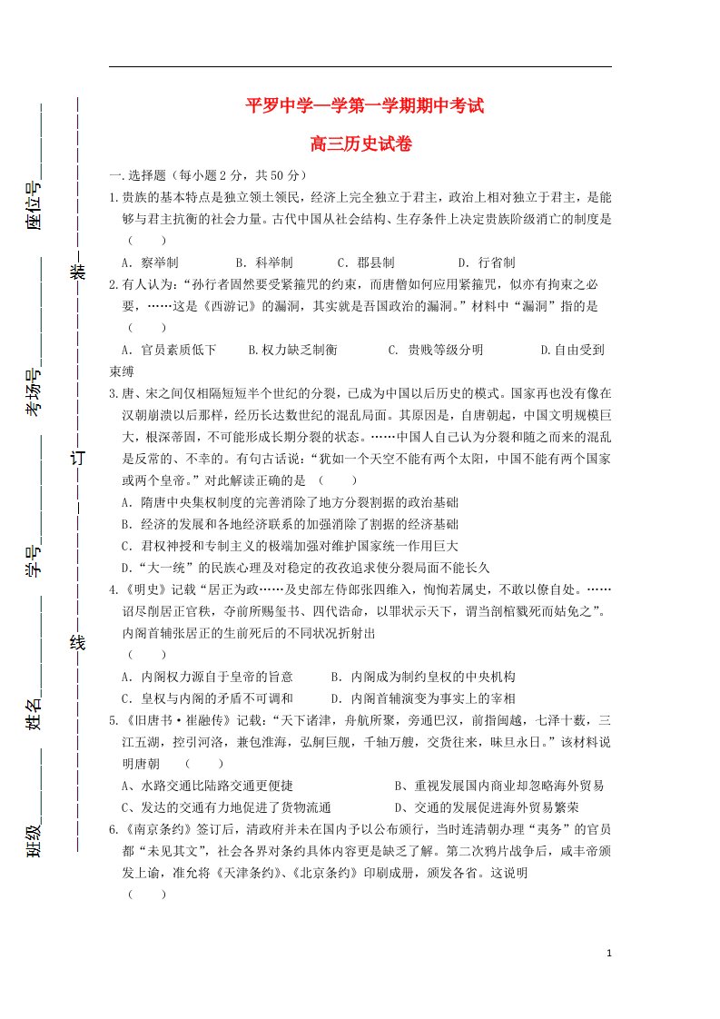 宁夏平罗中学高三历史上学期期中试题（无答案）