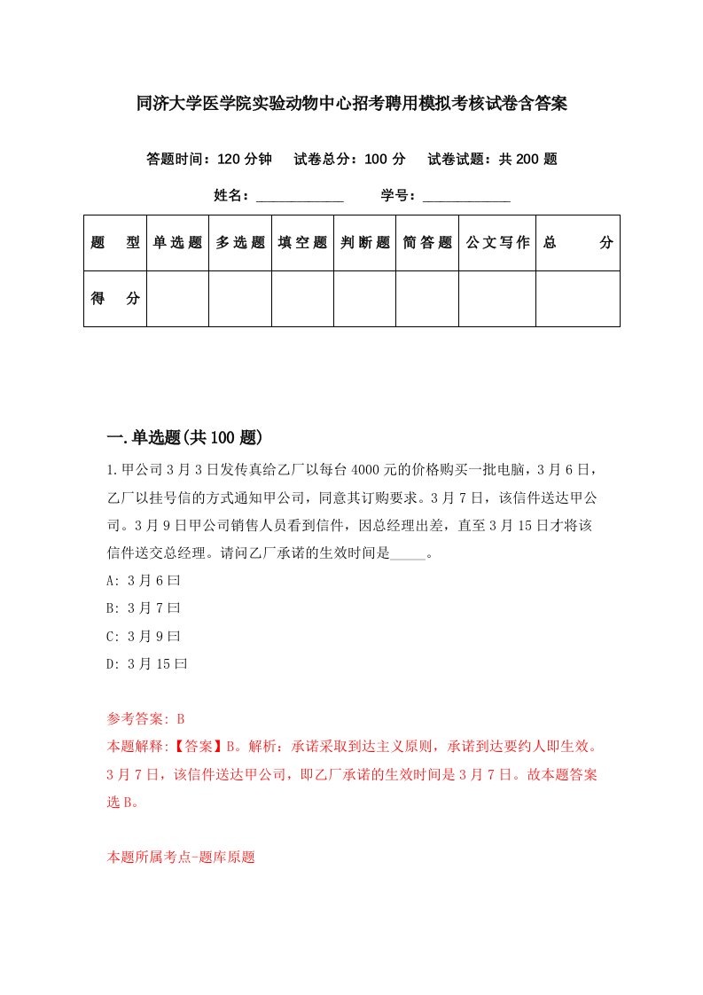 同济大学医学院实验动物中心招考聘用模拟考核试卷含答案4