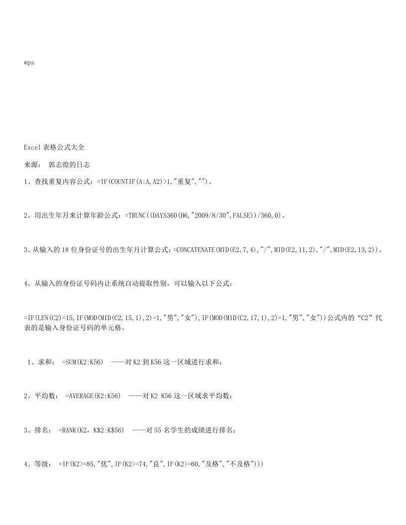 wps表格统计常用公式详解