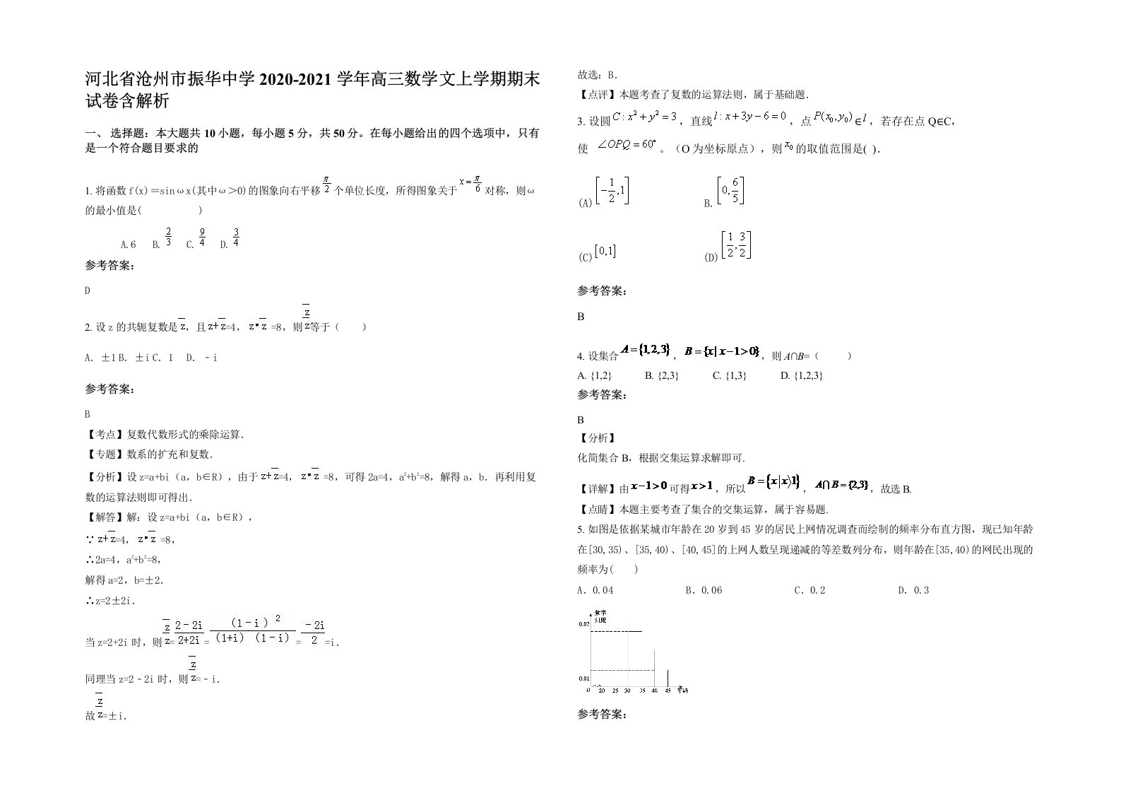 河北省沧州市振华中学2020-2021学年高三数学文上学期期末试卷含解析