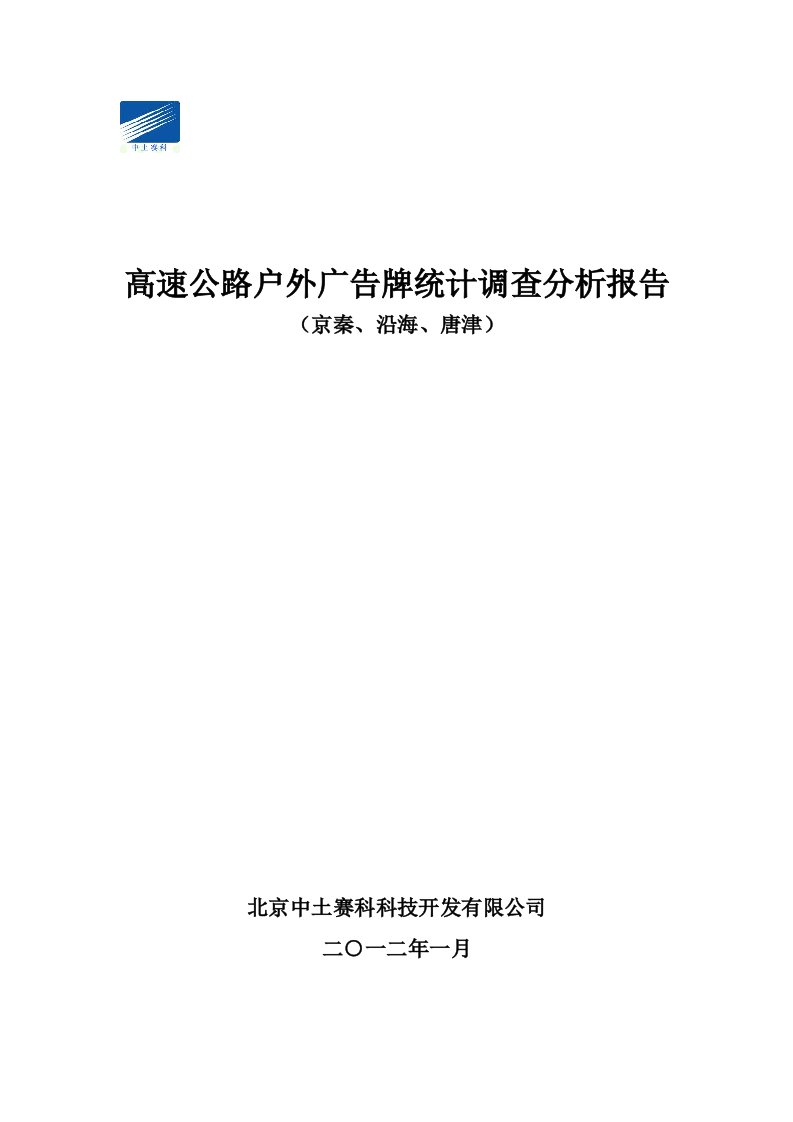 高速公路户外广告牌统计调查分析报告