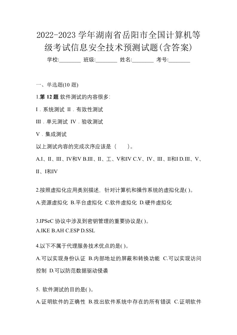 2022-2023学年湖南省岳阳市全国计算机等级考试信息安全技术预测试题含答案