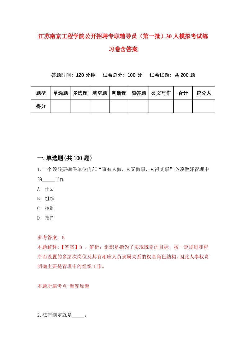 江苏南京工程学院公开招聘专职辅导员第一批30人模拟考试练习卷含答案第7期