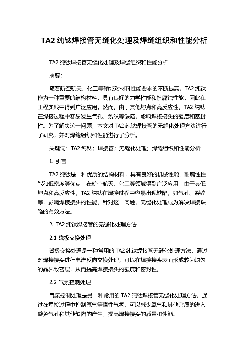 TA2纯钛焊接管无缝化处理及焊缝组织和性能分析